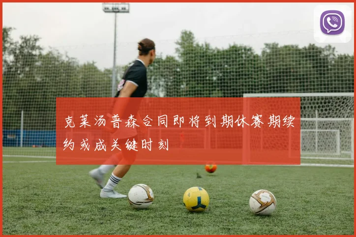 克莱汤普森合同即将到期休赛期续约或成关键时刻