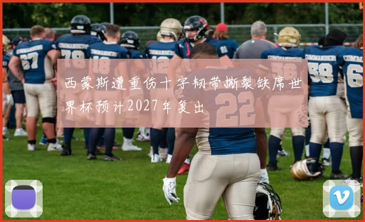西蒙斯遭重伤十字韧带撕裂缺席世界杯预计2027年复出