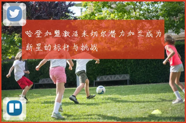 哈登加盟激活米切尔潜力加兰成为新星的标杆与挑战