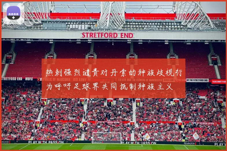 热刺强烈谴责对丹索的种族歧视行为呼吁足球界共同抵制种族主义