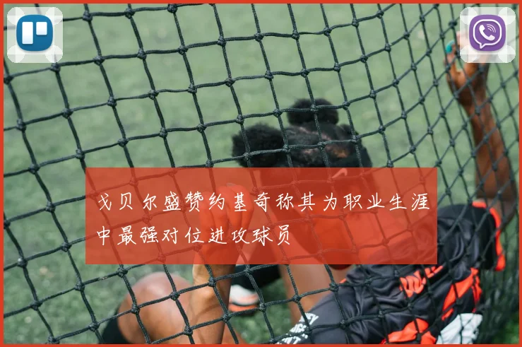 戈贝尔盛赞约基奇称其为职业生涯中最强对位进攻球员