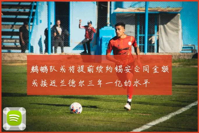 鹈鹕队或将提前续约锡安合同金额或接近兰德尔三年一亿的水平