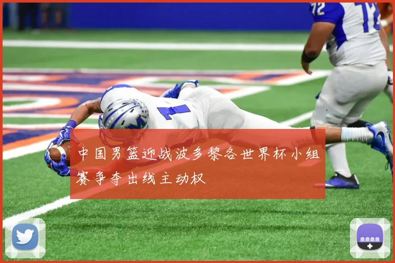 中国男篮迎战波多黎各世界杯小组赛争夺出线主动权