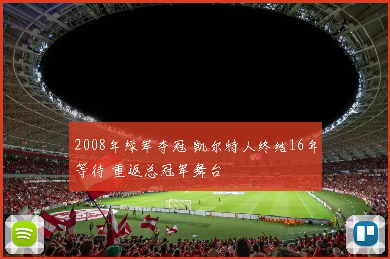 2008年绿军夺冠 凯尔特人终结16年等待 重返总冠军舞台