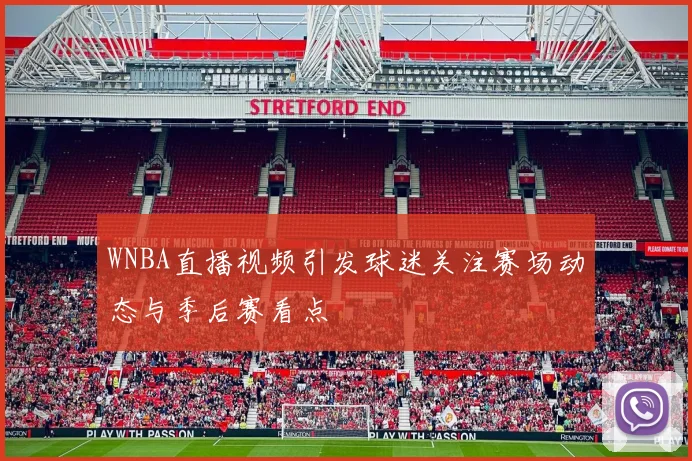 WNBA直播视频引发球迷关注赛场动态与季后赛看点