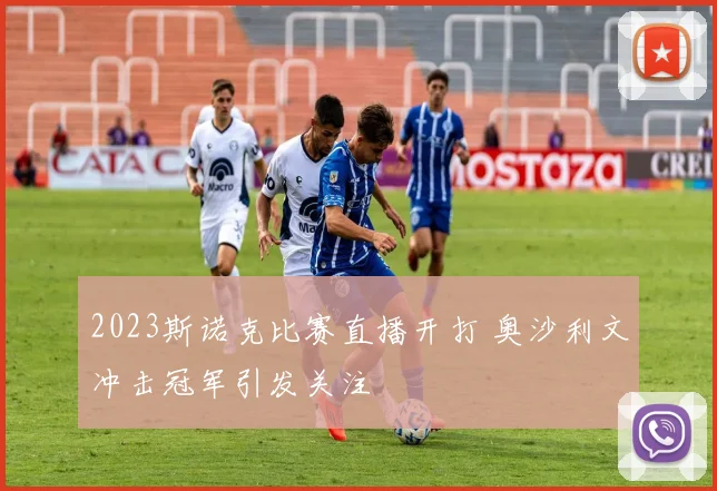 2023斯诺克比赛直播开打 奥沙利文冲击冠军引发关注